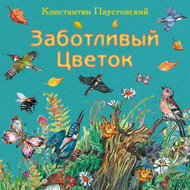 Заботливый цветок. Обложка