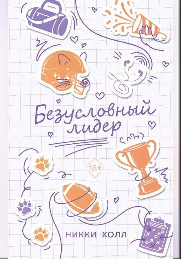 Безусловный лидер. Обложка