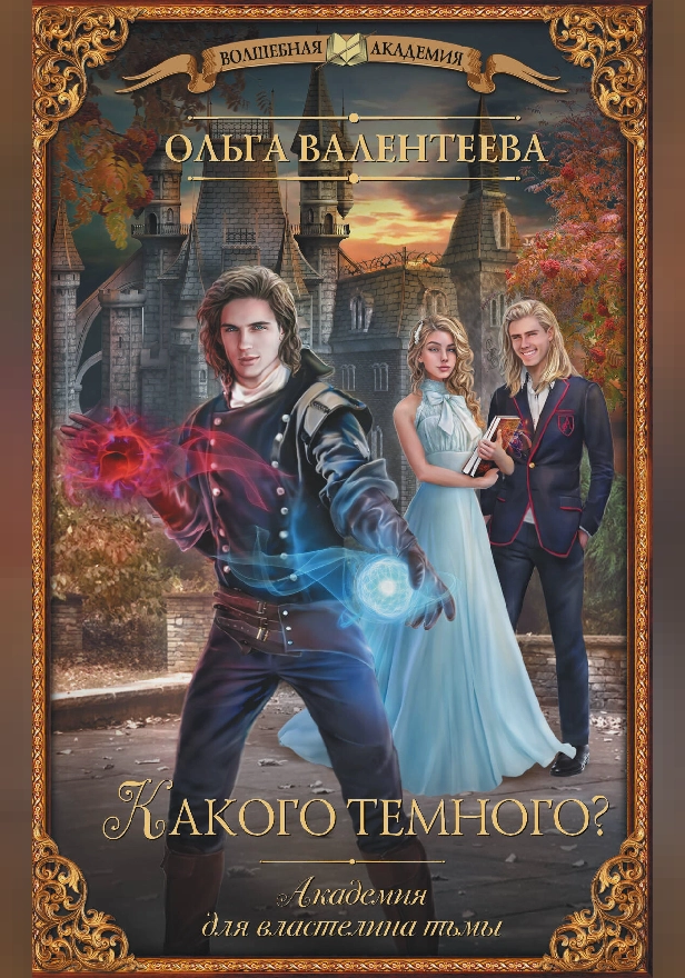 Какого темного? Академия для властелина тьмы. Обложка