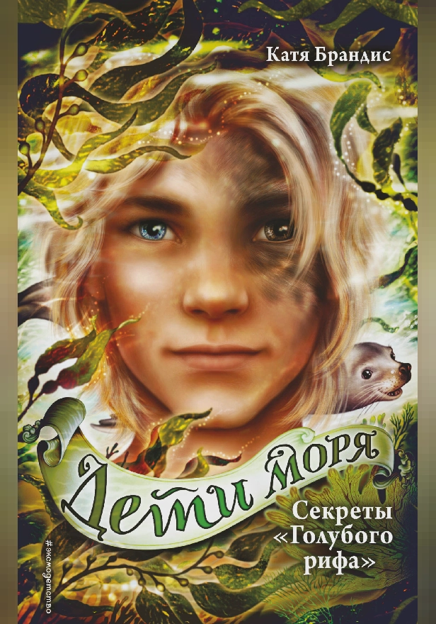 Секреты «Голубого рифа». Обложка