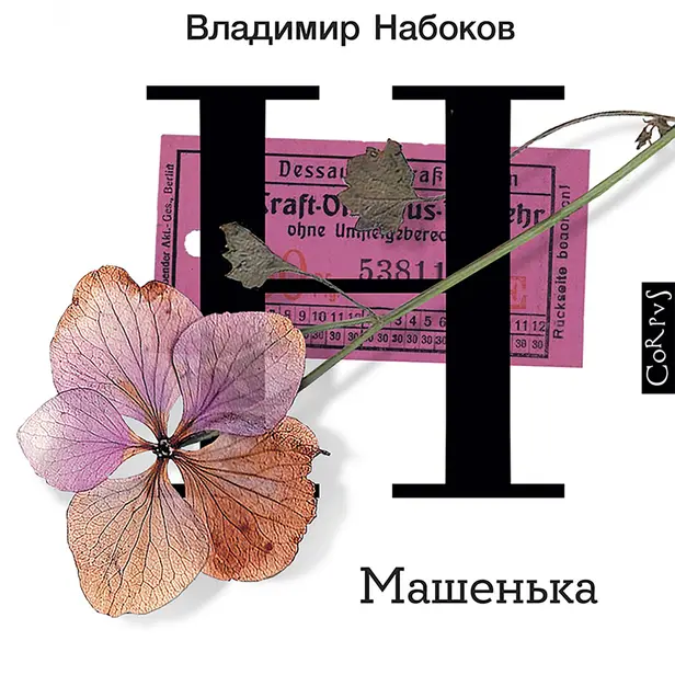 Машенька. Обложка