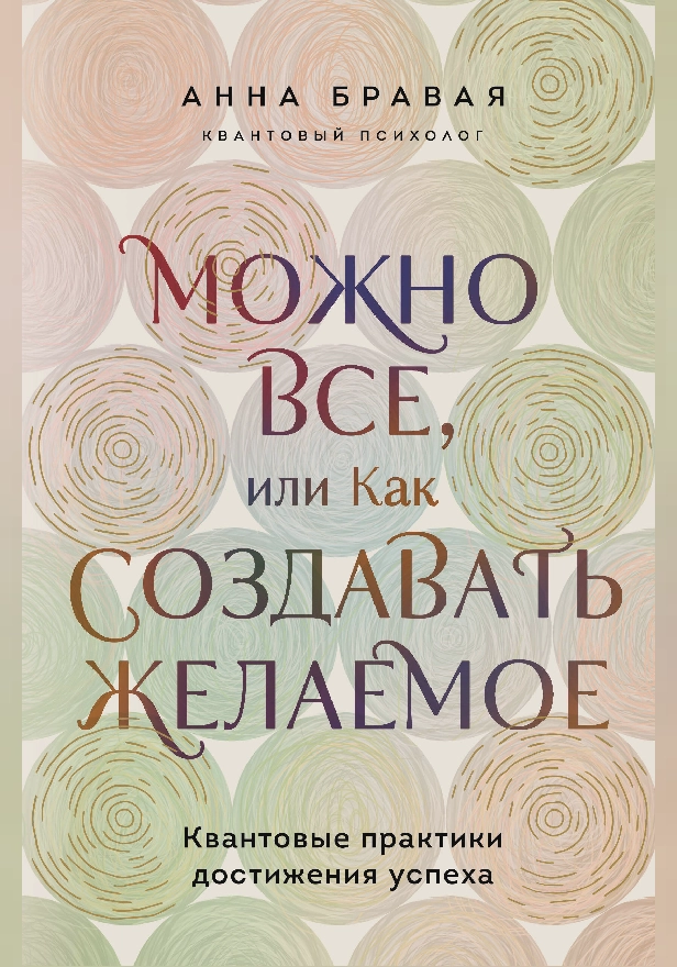 Можно все, или Как создавать желаемое. Квантовые практики достижения успеха. Обложка