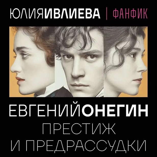 Евгений Онегин. Престиж и предрассудки. Обложка