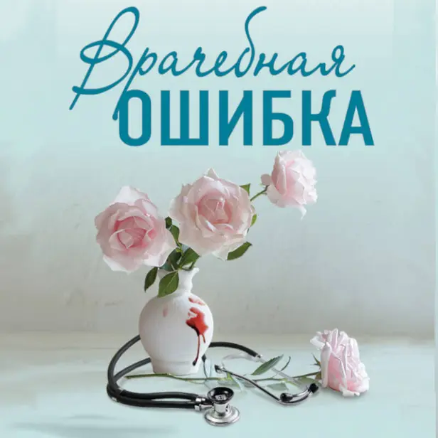Врачебная ошибка. Обложка
