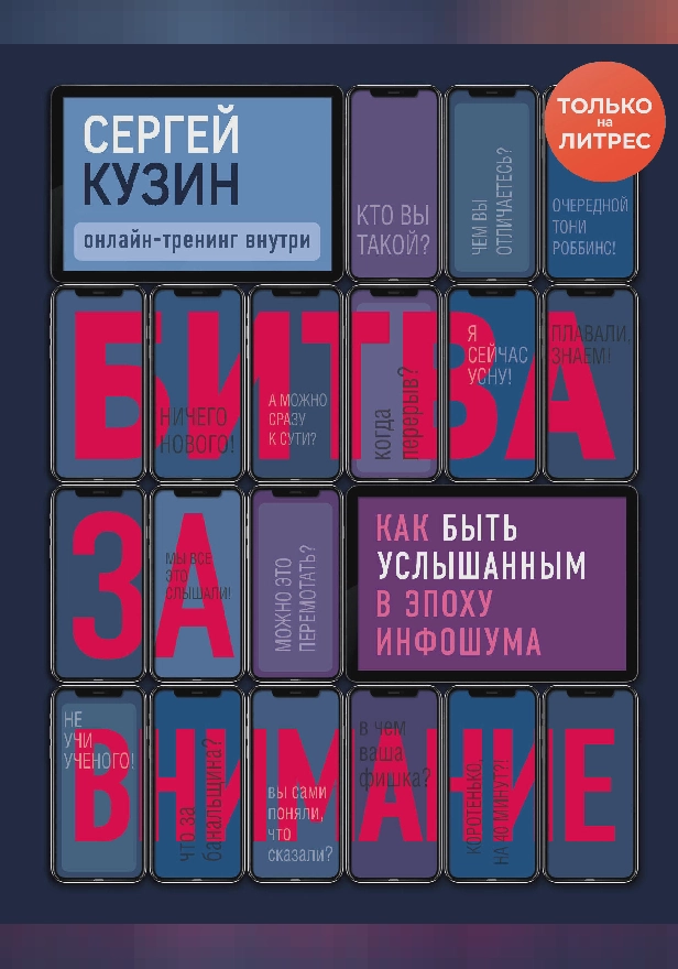 Битва за внимание. Как быть услышанным в эпоху инфошума. Обложка