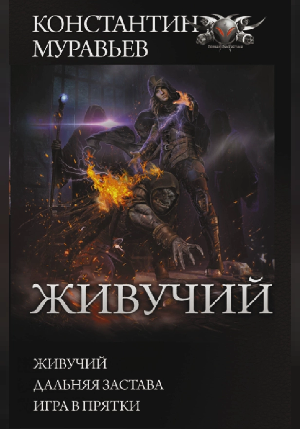 Живучий. Обложка