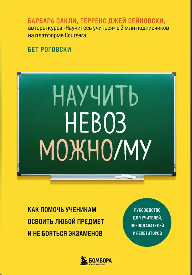 Научить невозможному. Как помочь ученикам освоить любой предмет и не бояться экзаменов. Обложка