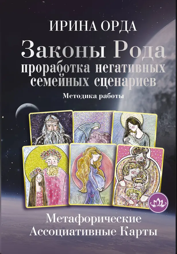 Законы Рода: проработка негативных семейных сценариев. Метафорические ассоциативные карты. Методика работы. Обложка