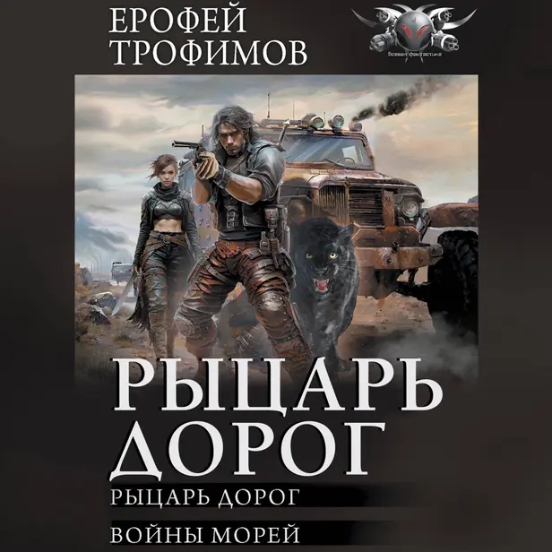 Рыцарь дорог (сборник). Обложка