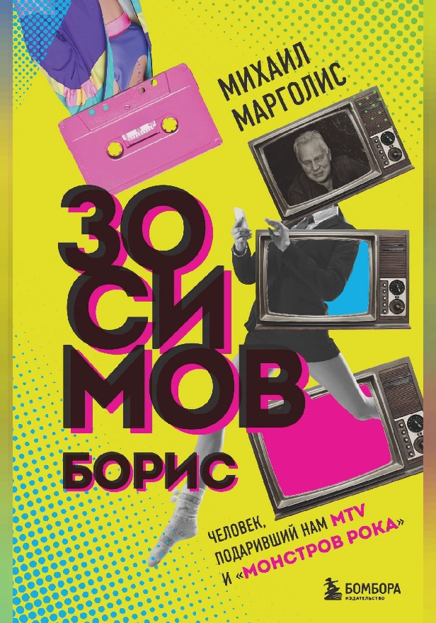 Борис Зосимов. Человек, подаривший нам MTV и "Монстров рока". Обложка