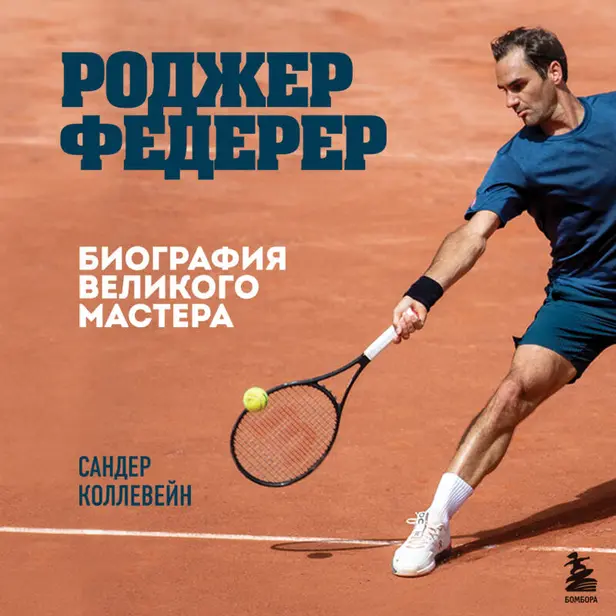 Роджер Федерер. Биография великого мастера. Обложка