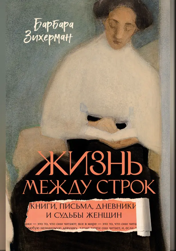 Жизнь между строк: Книги, письма, дневники и судьбы женщин. Обложка