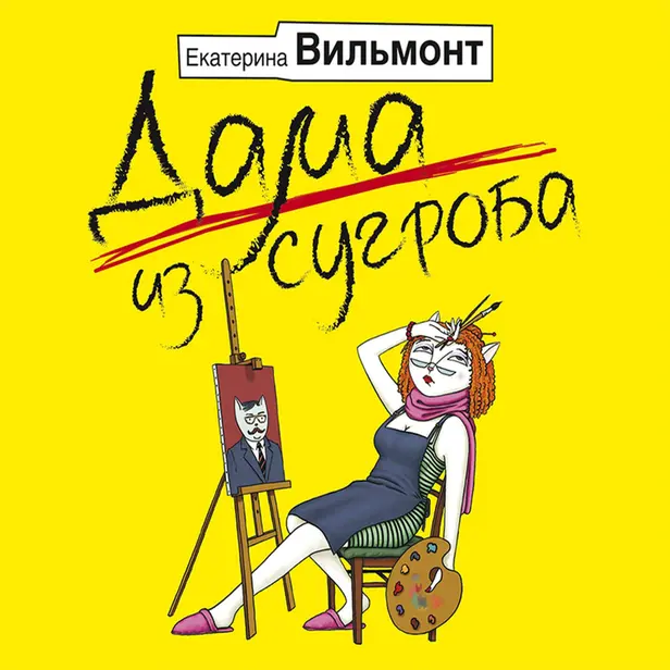 Дама из сугроба. Обложка