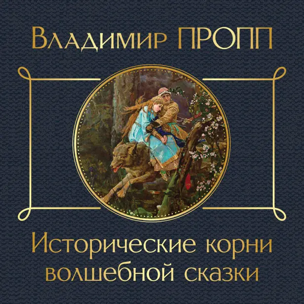 Исторические корни волшебной сказки. Обложка