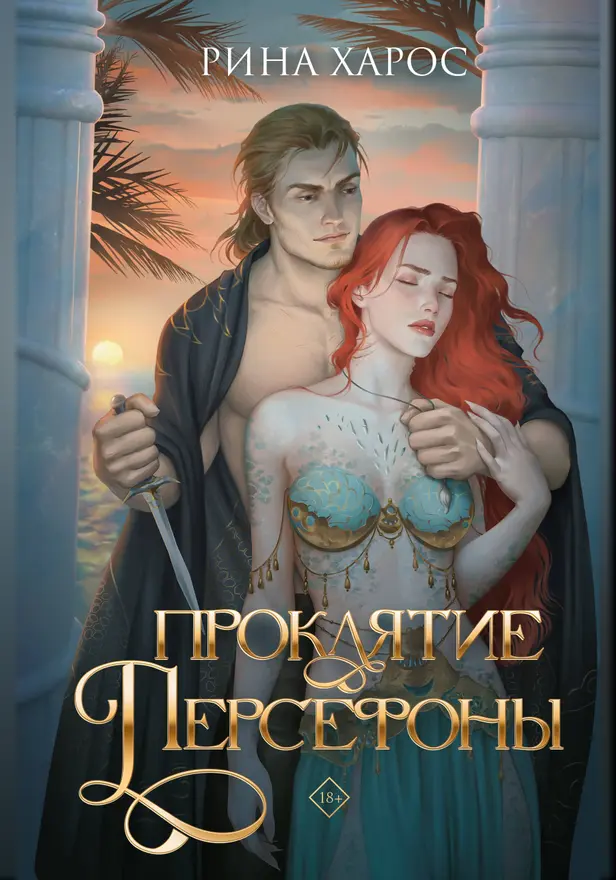 Проклятие Персефоны. Обложка