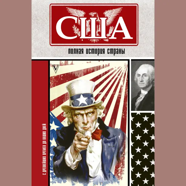 США. Полная история страны. Обложка