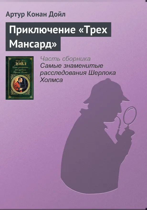 Приключение «Трех Мансард». Обложка