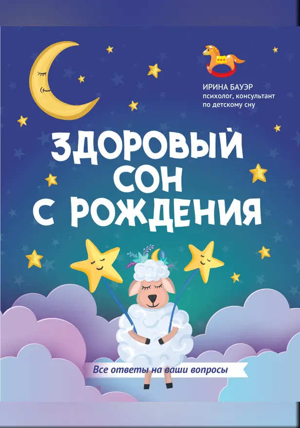 Здоровый сон с рождения . Обложка