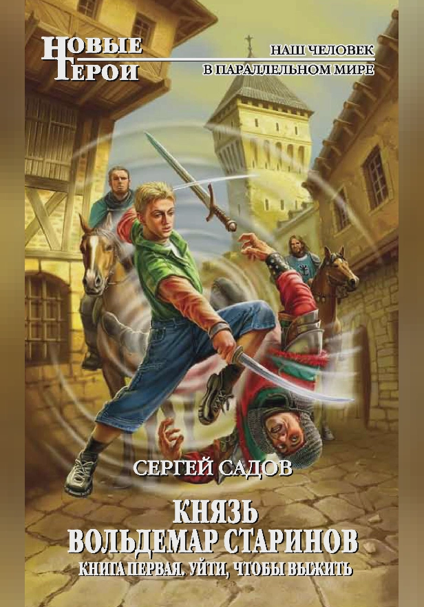 Князь Вольдемар Старинов. Книга первая. Уйти, чтобы выжить. Обложка