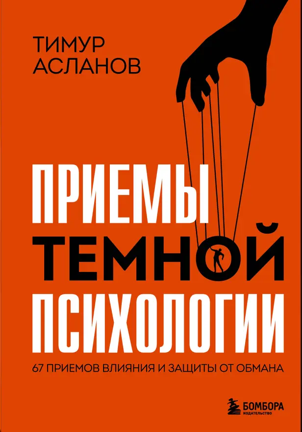 Приемы темной психологии. 67 приемов влияния и защиты от обмана. Обложка