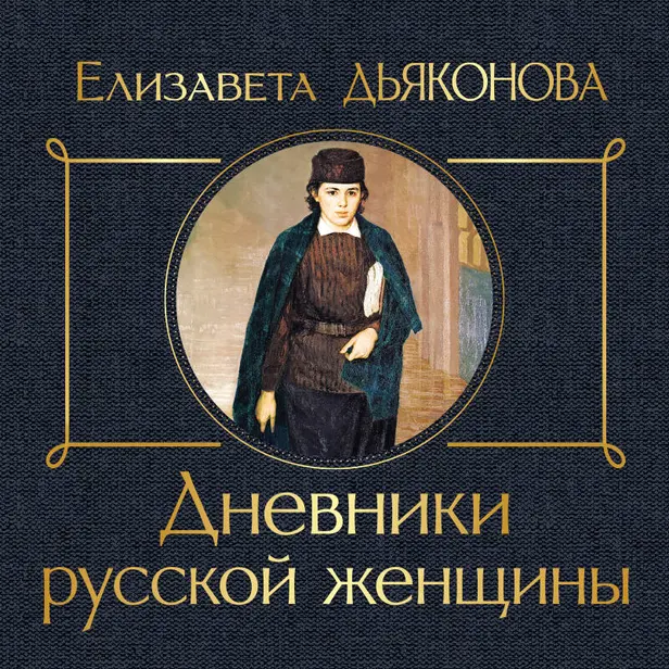 Дневники русской женщины. Обложка