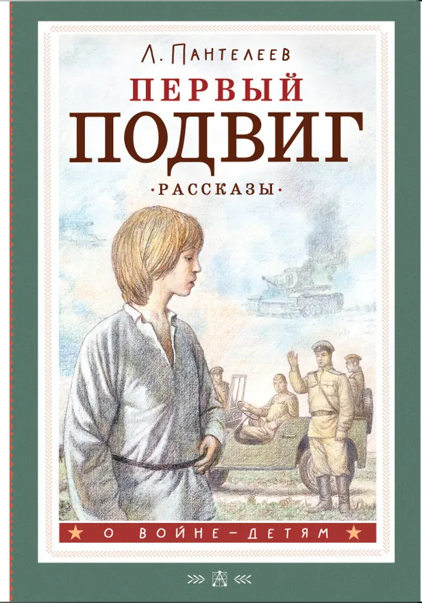 Первый подвиг. Рассказы. Обложка