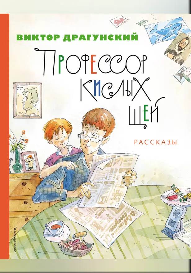 Профессор кислых щей. Рассказы. Обложка