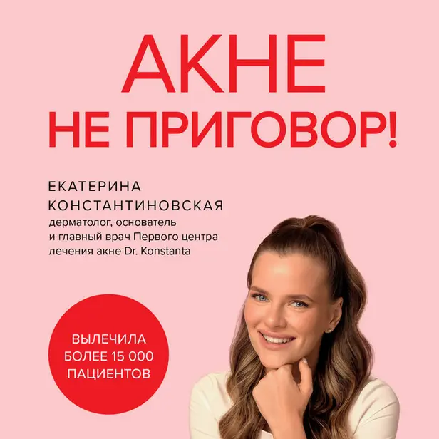 Акне не приговор!. Обложка