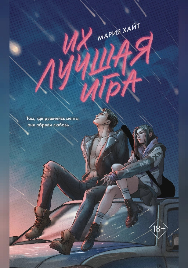 Их лучшая игра. Обложка