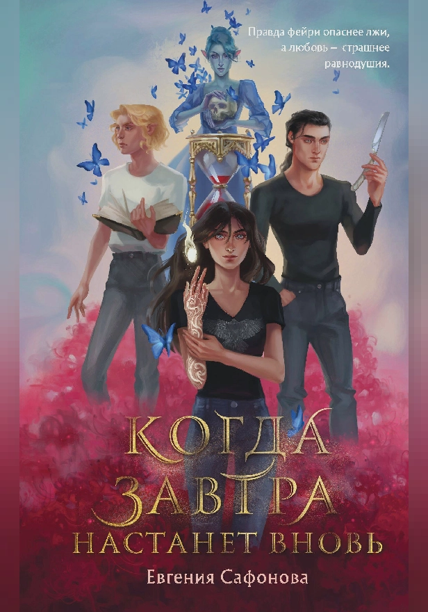 Когда завтра настанет вновь. Обложка