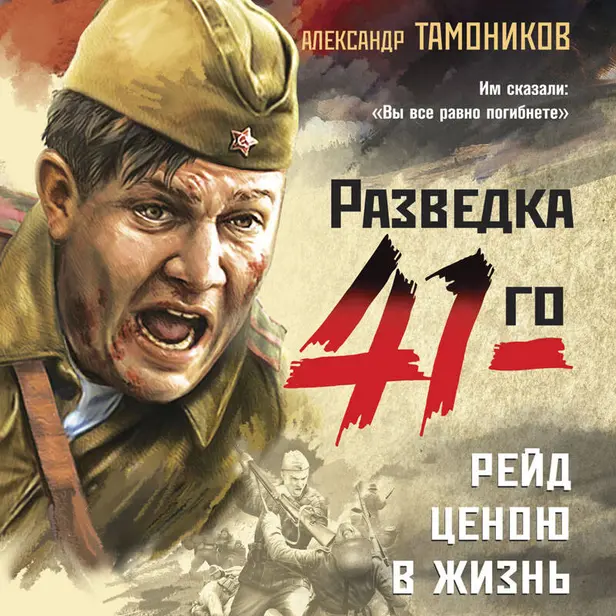 Рейд ценою в жизнь. Обложка