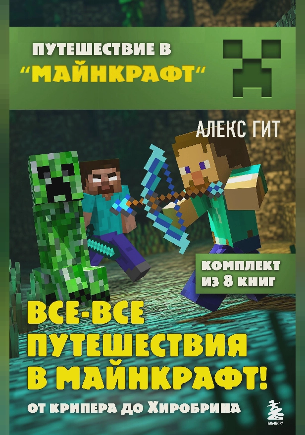 Все-все путешествия в Майнкрафт: от крипера до Хиробрина. Обложка
