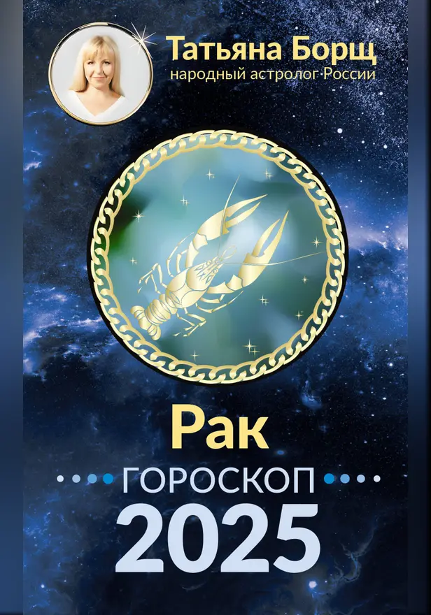 РАК. Гороскоп на 2025 год. Обложка