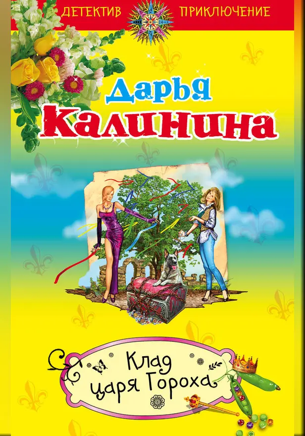 Клад Царя Гороха. Обложка