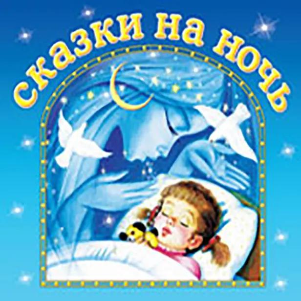 Сказки на ночь. Обложка