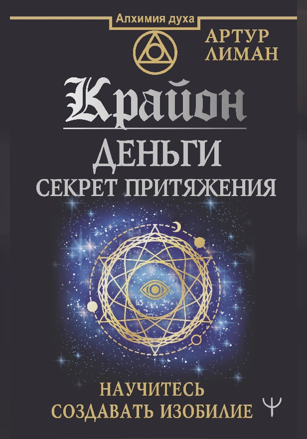 Крайон. Деньги: секрет притяжения. Научитесь создавать изобилие. Обложка