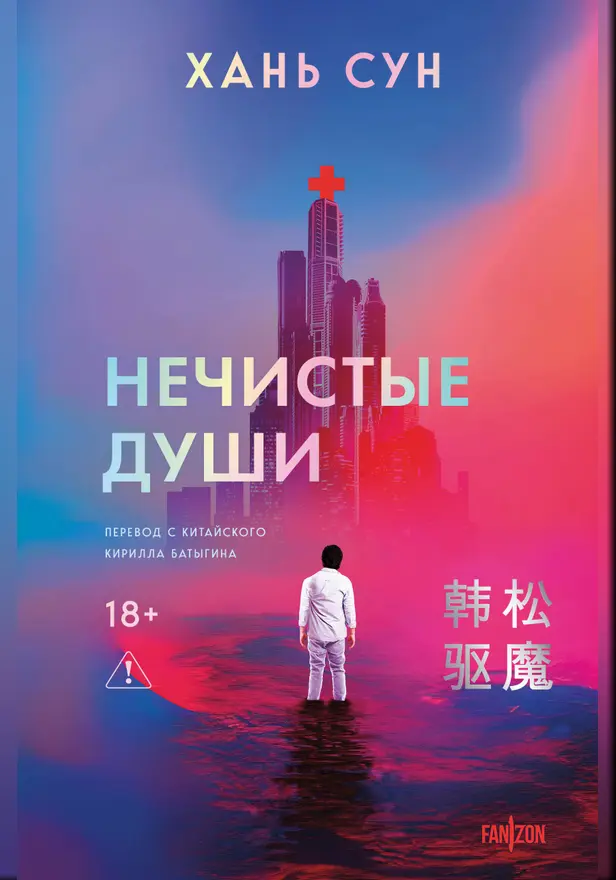 Нечистые души. Обложка