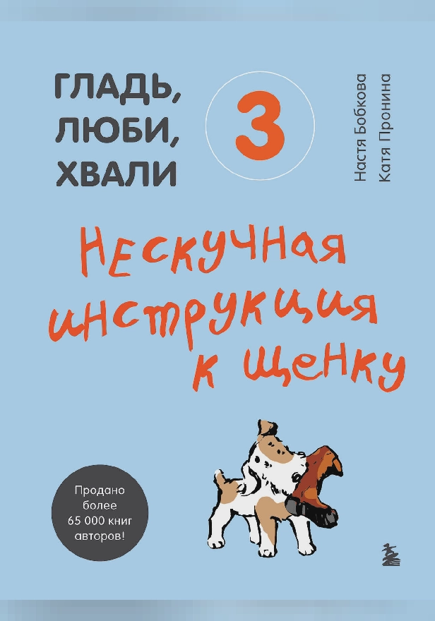 Гладь, люби, хвали 3. Нескучная инструкция к щенку. Обложка
