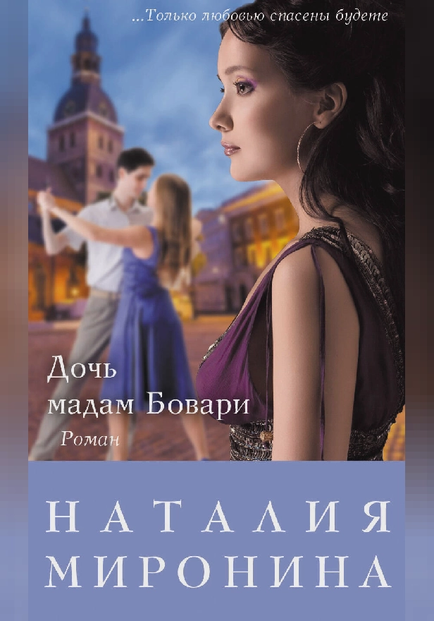 Дочь мадам Бовари. Обложка