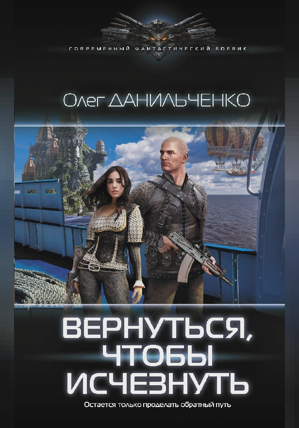 Вернуться, чтобы исчезнуть. Обложка