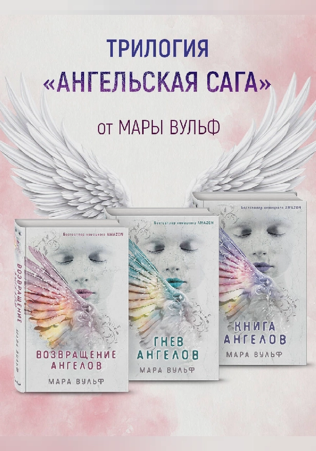 Ангельская сага. Комплект из 3 книг. Обложка