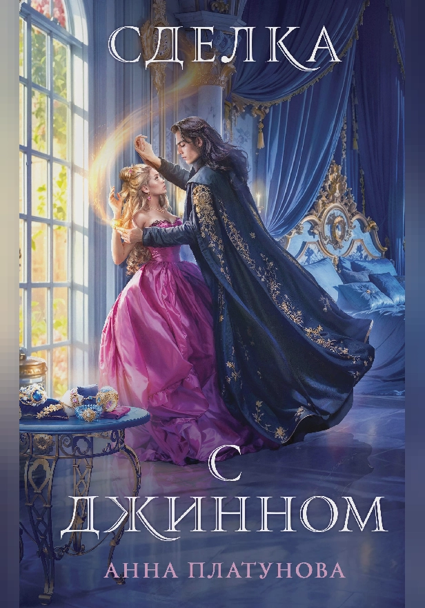 Сделка с джинном. Обложка