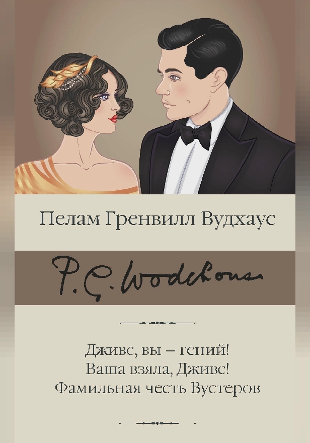 Дживс, вы – гений! Ваша взяла, Дживс! Фамильная честь Вустеров. Обложка