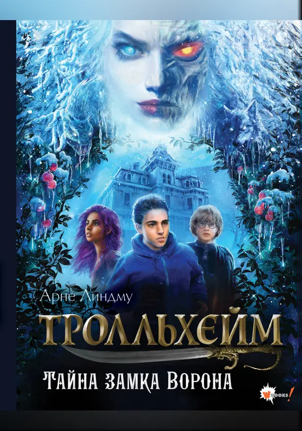 Тролльхейм. Тайна замка Ворона. Обложка