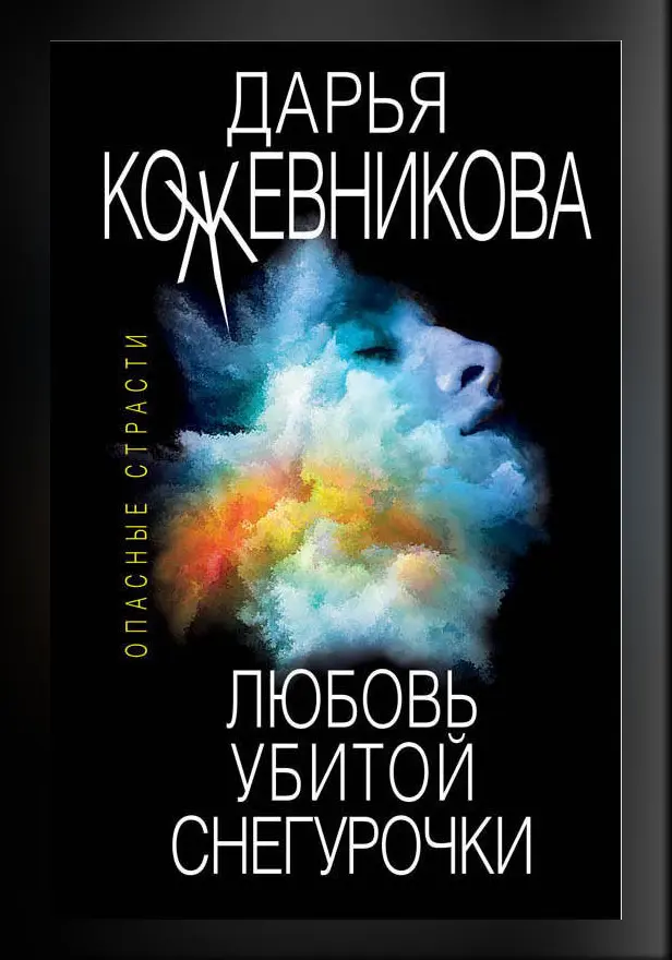 Любовь убитой Снегурочки. Обложка
