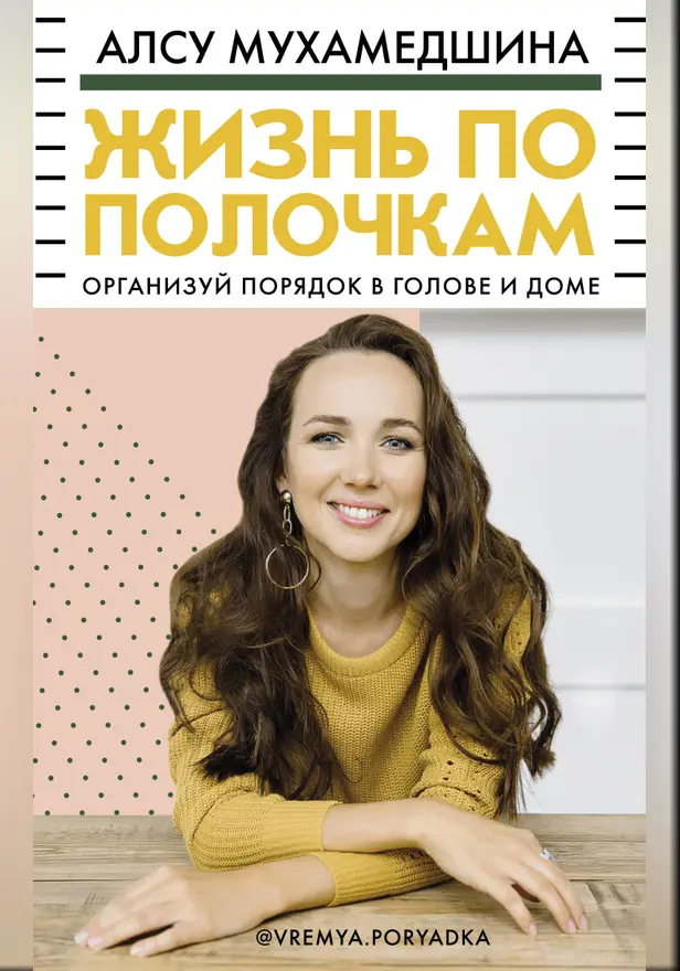 Жизнь по полочкам. Организуй порядок в голове и доме. Обложка