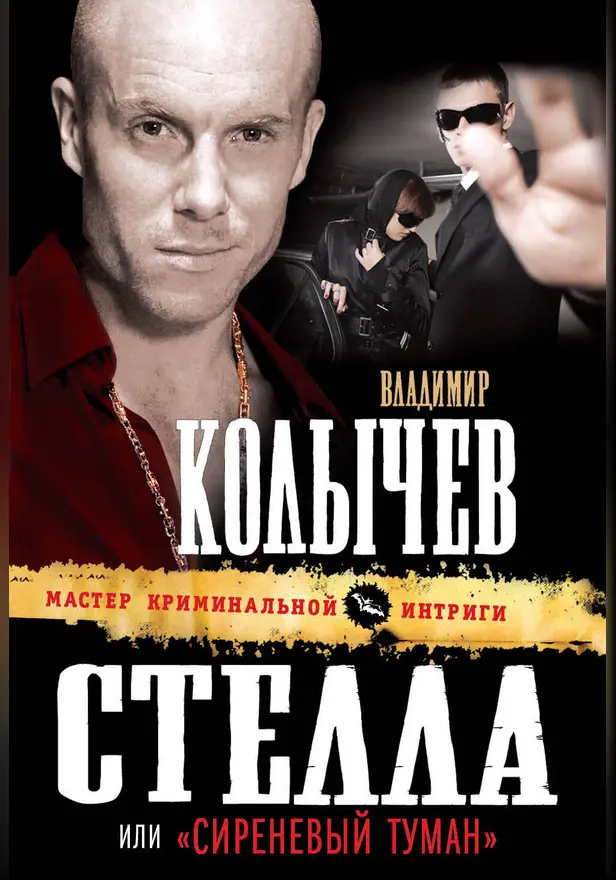 Стелла, или "Сиреневый туман". Обложка