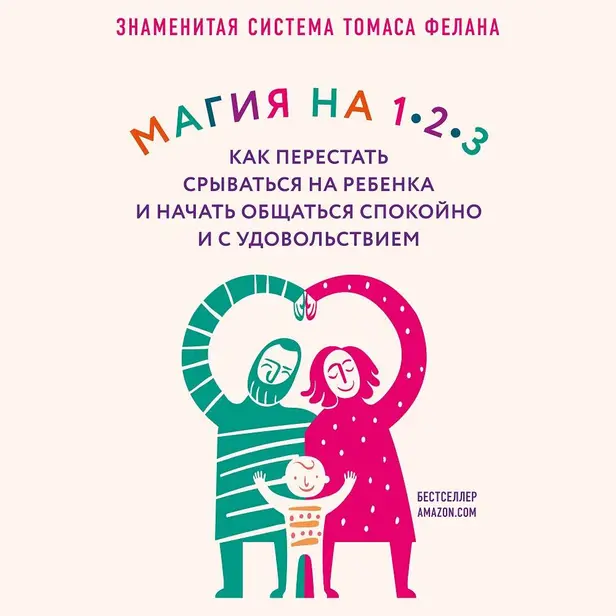 Магия на 1-2-3. Как перестать срываться на ребенка и начать общаться спокойно и с удовольствием. Обложка