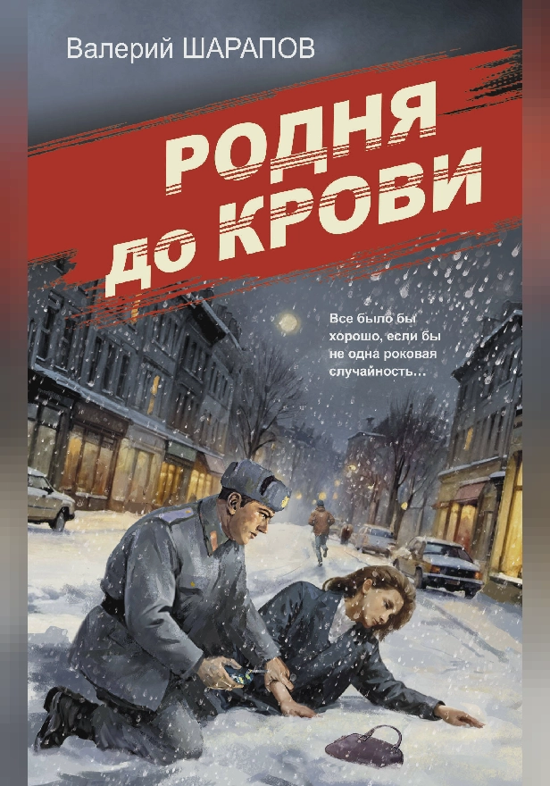 Родня до крови. Обложка