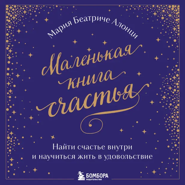 Маленькая книга счастья. Найти счастье внутри и научиться жить в удовольствие. Обложка
